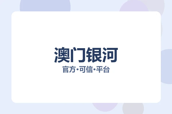 澳门银河