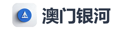澳门银河